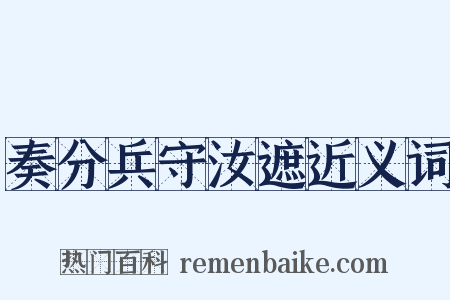 奏分兵守汝遮近义词是什么意思的图片